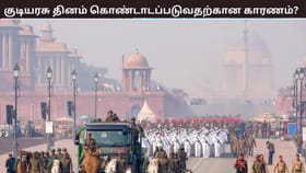 குடியரசு தினம் கொண்டாடுவதற்கான காரணம் என்ன? இந்திய அரசியலமைப்பு குறித்த 7 முக்கிய தகவல்கள்...