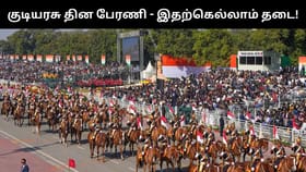 குடியரசு தின சிறப்பு பேரணிக்கு இதையெல்லாம் எடுத்துச் செல்லக் கூடாது.. லிஸ்ட் இதோ!...