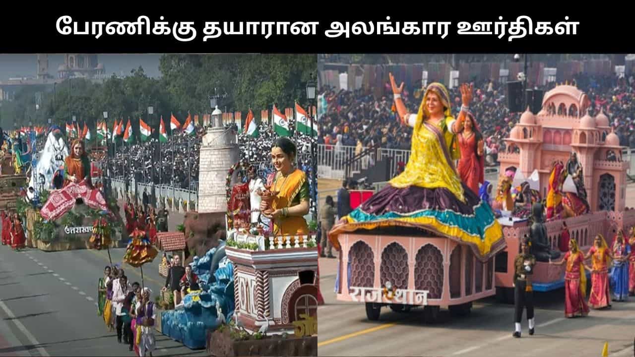 மக்கானா முதல் மைக்ரோசிப் வரை.. இந்தியாவின் வளர்ச்சிக் கதையை விவரிக்க உள்ள குடியரசு தின பேரணி..