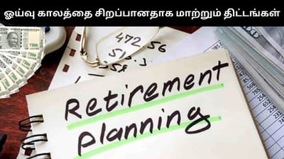 ஓய்வு காலத்தை நிதி சிக்கலற்றதாக மாற்றும் 3 திட்டங்கள்!
