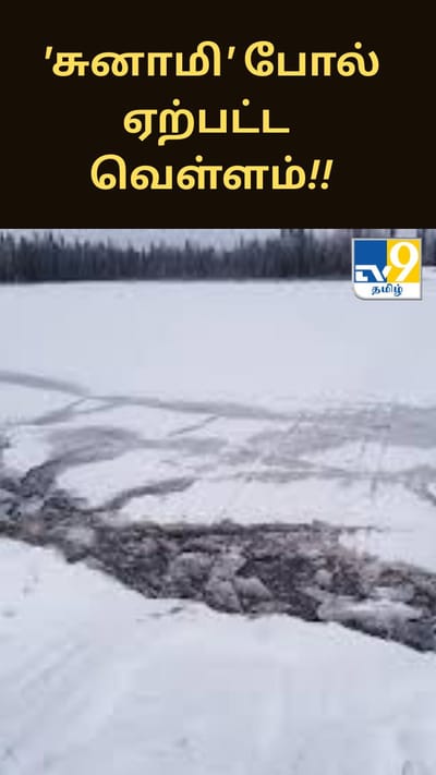 வேகமாக உருகிய பனி.. 'சுனாமி' போல் ஏற்பட்ட வெள்ளம்!!