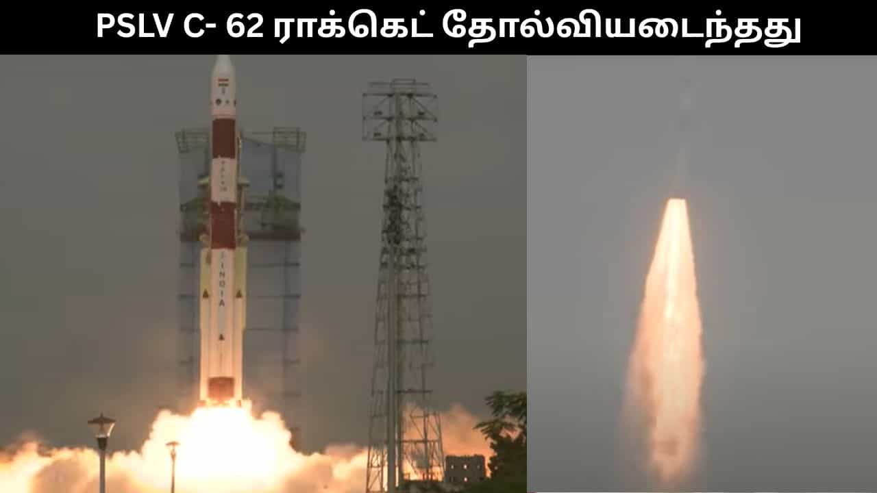 PSLV C- 62 ராக்கெட் தோல்வியடைந்தது.. இலக்கை அடையவில்லை இஸ்ரோ தலைவர் தகவல்.. PSLV C- 62 ராக்கெட் தோல்வியடைந்தது.. இலக்கை அடையவில்லை இஸ்ரோ தலைவர் தகவல்..
