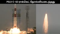 PSLV C- 62 ராக்கெட் தோல்வியடைந்தது.....