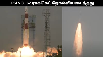 PSLV C- 62 ராக்கெட் தோல்வியடைந்தது..