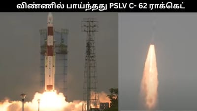 வெற்றிகரமாக விண்ணில் பாய்ந்தது PSLV C- 62 ராக்கெட்