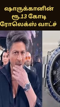 விருது விழாவில் கவனம் ஈர்த்த ஷாருக்கானின் ரூ.13 கோடி ரோலெக்ஸ் வாட்ச் - அப்படி என்ன ஸ்பெஷல்?...