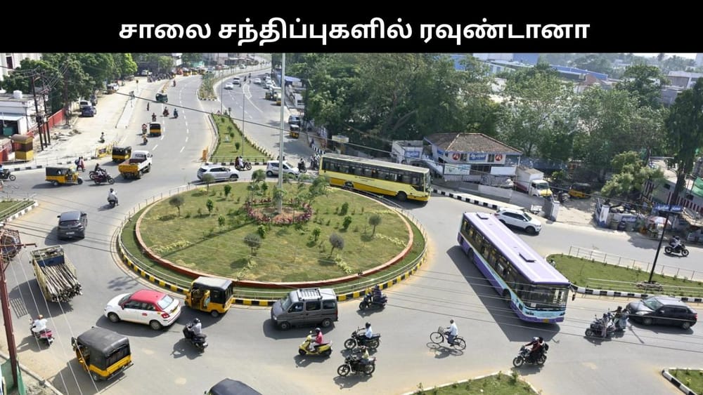 சாலை சந்திப்புகளில் ரவுண்டானா.. அமைச்சர் சொன்ன தகவல்..