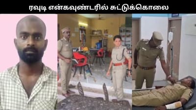 பெரம்பலூர் அருகே ரவுடி என்கவுண்டரில் சுட்டுக்கொலை..