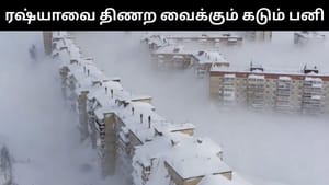 ரஷ்யாவில் 60 ஆண்டுகளில் இல்லாத கடும் பனிப்பொழிவு.. கடும் சவால்களை எதிர்க்கொள்ளும் பொதுமக்கள்!