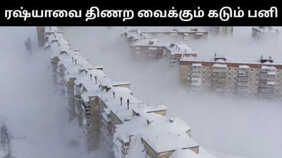 ரஷ்யாவில் 60 ஆண்டுகளில் இல்லாத கடும் பனிப்பொழிவு!