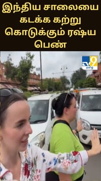 இந்திய சாலைகளை எப்படி கடக்க வேண்டும் என கற்றுக்கொடுக்கும் ரஷ்ய பெண் - வைரலாகும் வீடியோ...