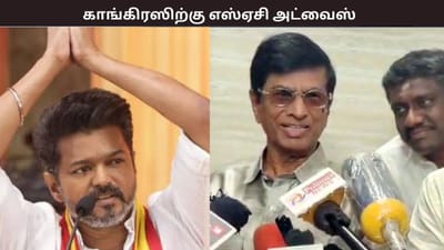 தவெகவுடன் கூட்டணி... காங்கிரஸிற்கு விஜய்யின் தந்தை அட்வைஸ்