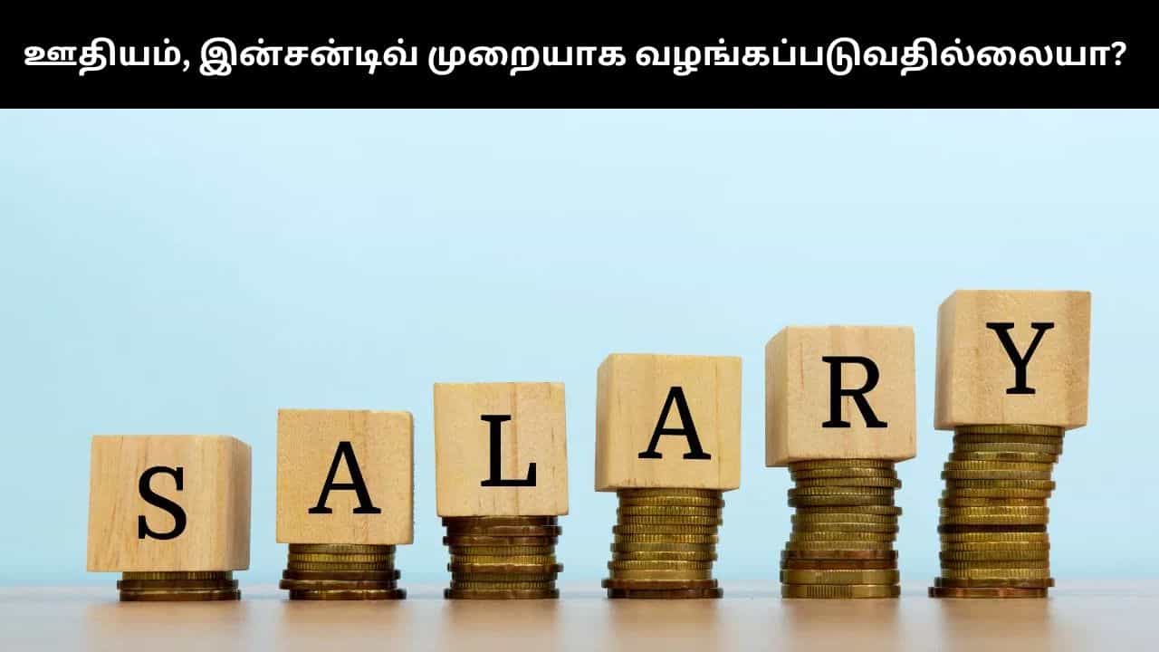 உங்களுக்கு முறையாக ஊதியம், இன்சன்டிவ் வழங்கப்படவில்லையா?.. அப்போ இத பண்ணுங்க!