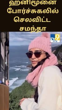 ஹனிமூனை போர்ச்சுகலில் செலவிட்ட சமந்தா - ராஜ் நிடிமோரு ஜோடி - வைரலாகும் புகைப்படங்கள்...