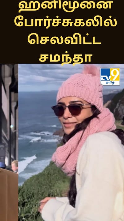 ஹனிமூனை போர்ச்சுகலில் செலவிட்ட சமந்தா - ராஜ் நிடிமோரு ஜோடி - வைரலாகும் புகைப்படங்கள்