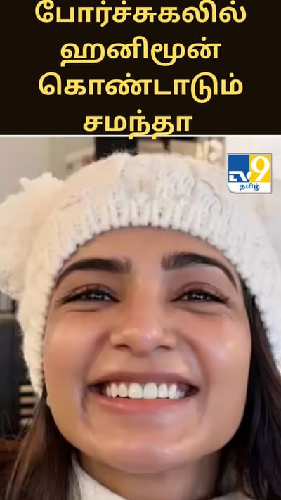 போர்ச்சுகலில் ஹனிமூன் கொண்டாடும் சமந்தா – ராஜ் நிதிமோறு..