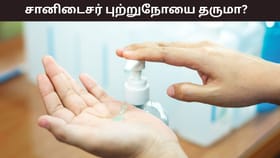 Health Tips: சானிடைசரை அதிகமாக பயன்படுத்தினால் புற்றுநோய் வருமா? பக்கவிளைவுகளை தருமா?...