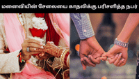 மனைவியின் நிச்சயதார்த்த சேலையை காதலிக்கு பரிசளித்த கணவன்!...