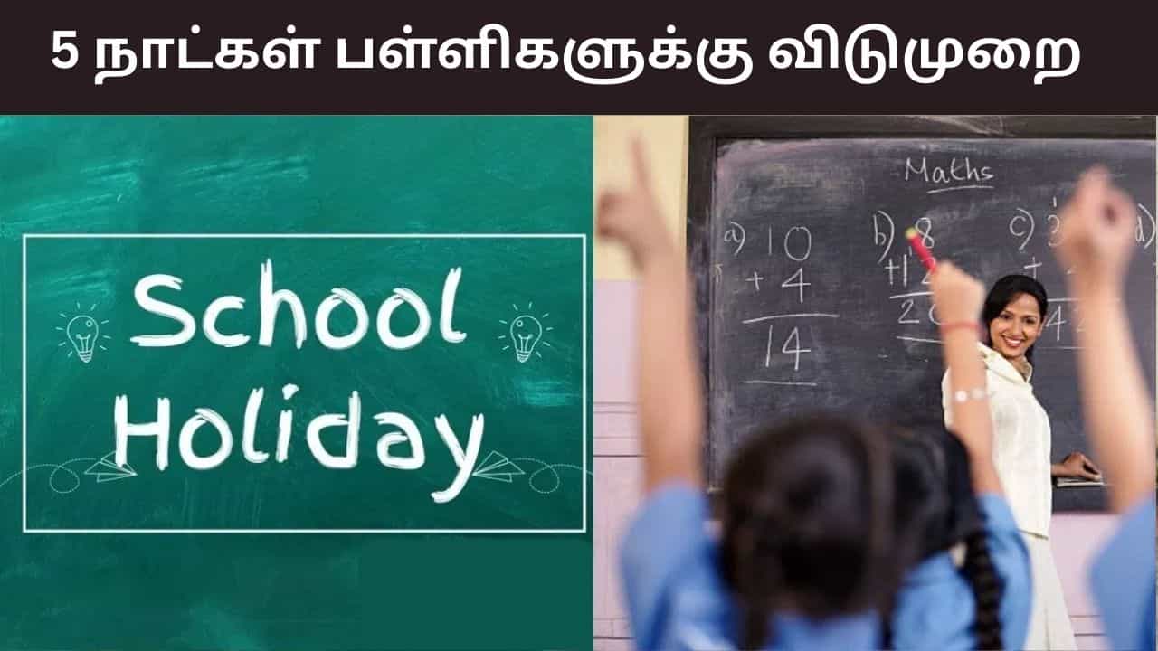 மாணவர்களே..! விட்டாச்சு லீவு.. 5 நாட்கள் தொடர் விடுமுறை.. அரசு அறிவிப்பு..