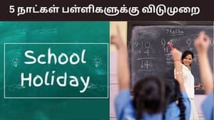 மாணவர்களே..! விட்டாச்சு லீவு.. 5 நாட்கள் தொடர் விடுமுறை.. அரசு அறிவிப்பு..