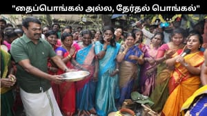 “தைப்பொங்கல் அல்ல, தேர்தல் பொங்கல்”.. ரூ.3,000 ரொக்கப்பரிசு குறித்து சீமான் விமர்சனம்!!