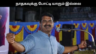 “நாதகவுக்கு போட்டி யாரும் இல்லை”.. 16% வாக்கு பெறுவோம்.. சீமான் நம்பிக்கை..