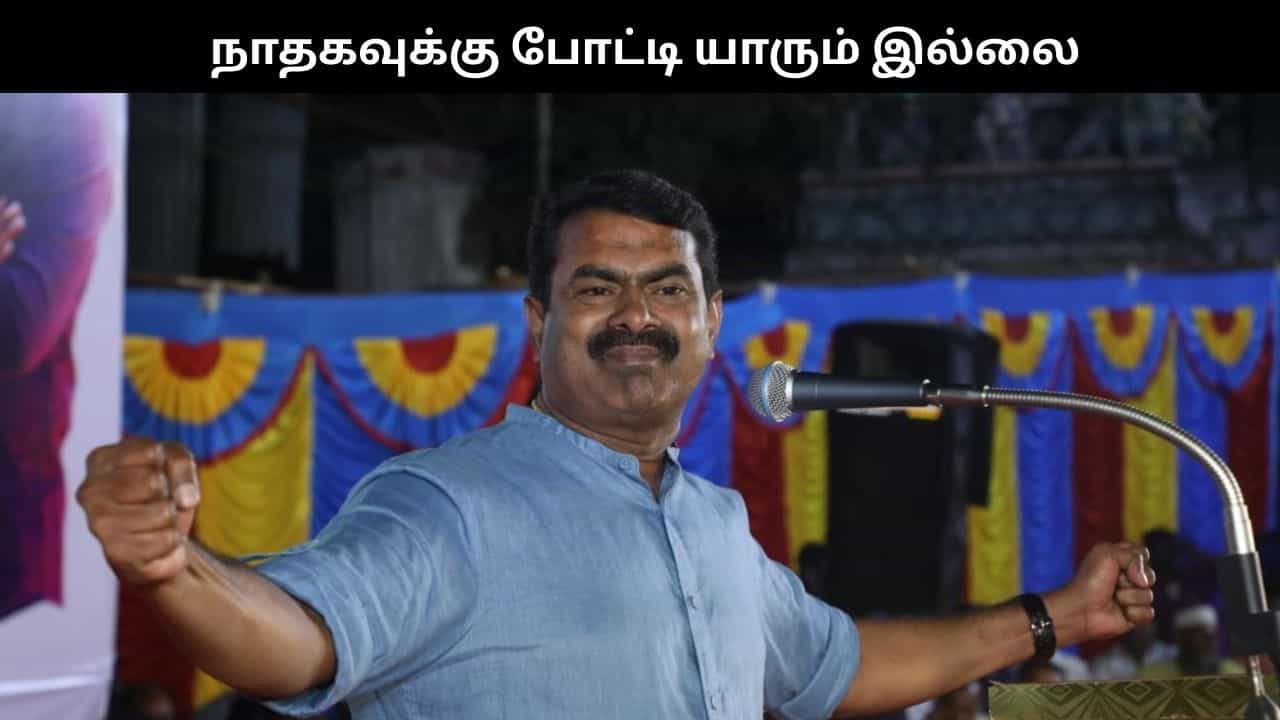 நாதகவுக்கு போட்டி யாரும் இல்லை.. 16% வாக்கு பெறுவோம்.. சீமான் நம்பிக்கை..
