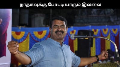 தேர்தலில் 16% வாக்கு பெறுவோம்.. சீமான் நம்பிக்கை