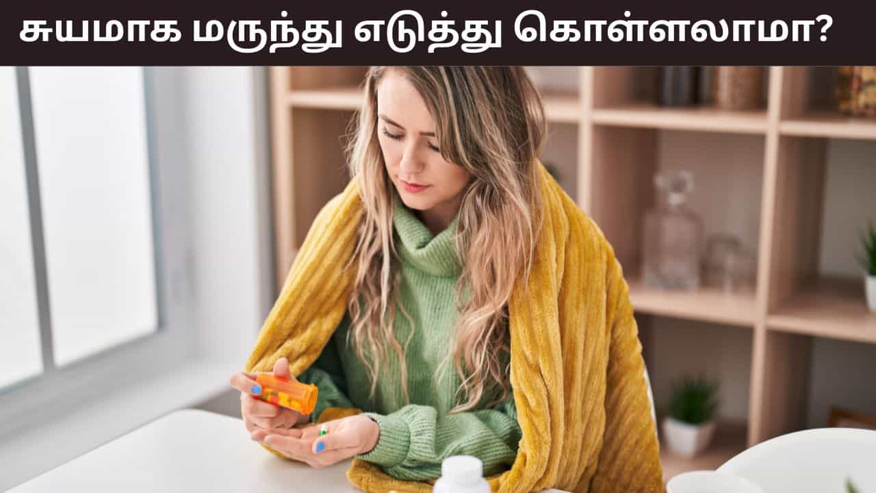 Self Medication Risks: ஆலோசனை இல்லாமல் காய்ச்சலுக்கு மாத்திரை..! மருத்துவரை அணுகுவது ஏன் அவசியம்? Self Medication Risks: ஆலோசனை இல்லாமல் காய்ச்சலுக்கு மாத்திரை..! மருத்துவரை அணுகுவது ஏன் அவசியம்?