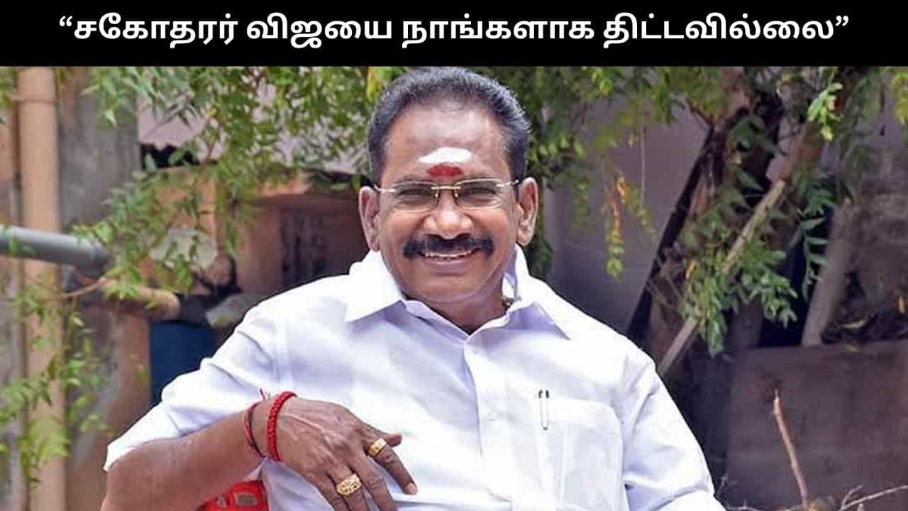 சகோதரர் விஜயை நாங்களாக திட்டவில்லை.. செல்லூர் ராஜூ விளக்கம்!! சகோதரர் விஜயை நாங்களாக திட்டவில்லை.. செல்லூர் ராஜூ விளக்கம்!!