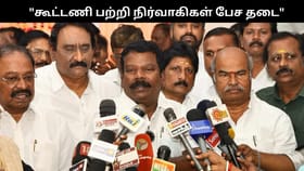 “கூட்டணி பற்றி காங்கிரஸ் நிர்வாகிகள் பேச தடை”.. செல்வப்பெருந்தகை அதிரடி உத்தரவு!!...