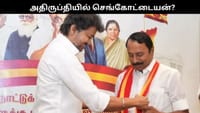 தவெகவில் அதிருப்தியில் செங்கோட்டையன்? விளக்கம்!!...