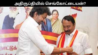 தவெகவில் அதிருப்தியில் செங்கோட்டையன்? விளக்கம்!!