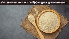 Health Tips: தினமும் ஒரு ஸ்பூன் வெள்ளை எள்! எலும்பு முதல் இதயம் வரை வலுப்பெறும் ரகசியம்..!...