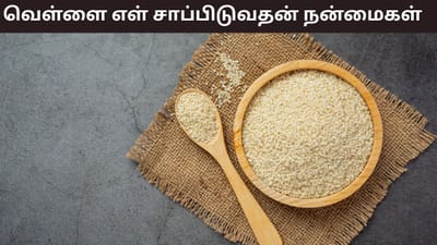 தினமும் சிறிது வெள்ளை எள்! எலும்பு முதல் இதயம் வரை வலுப்பெறும்!