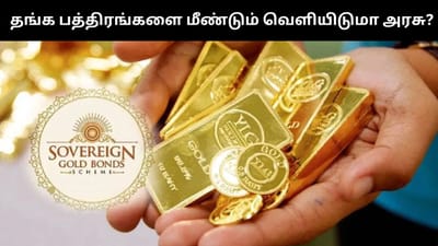 2026 பட்ஜெட்டில் தங்க பத்திரங்கள் குறித்து அறிவிக்குமா அரசு?