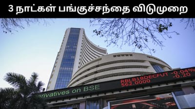 குடியரசு தினம் -பங்குச்சந்தைக்கு மூன்று நாட்கள் விடுமுறை!