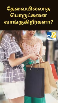 தேவையில்லாத பொருட்களை வாங்குகிறீர்களா? மனநலப் பிரச்னையாக மாறும் ஆபத்து...