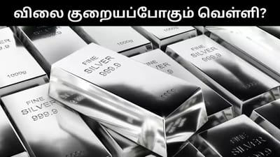 வெள்ளி வாங்கும் திட்டமா? - இதனை கவனியுங்கள்!