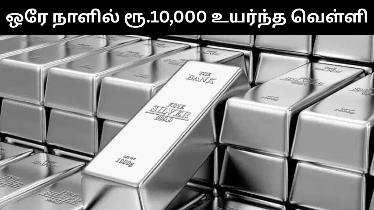 ஒரே நாளில் ரூ.10,000 உயர்ந்த வெள்ளி.. தங்கமும் அதிரடியாக விலை உயர்ந்தது! ஒரே நாளில் ரூ.10,000 உயர்ந்த வெள்ளி.. தங்கமும் அதிரடியாக விலை உயர்ந்தது!