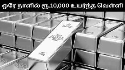 ஒரே நாளில் ரூ.10,000 உயர்ந்த வெள்ளி - உச்சத்தில் தங்கம்!
