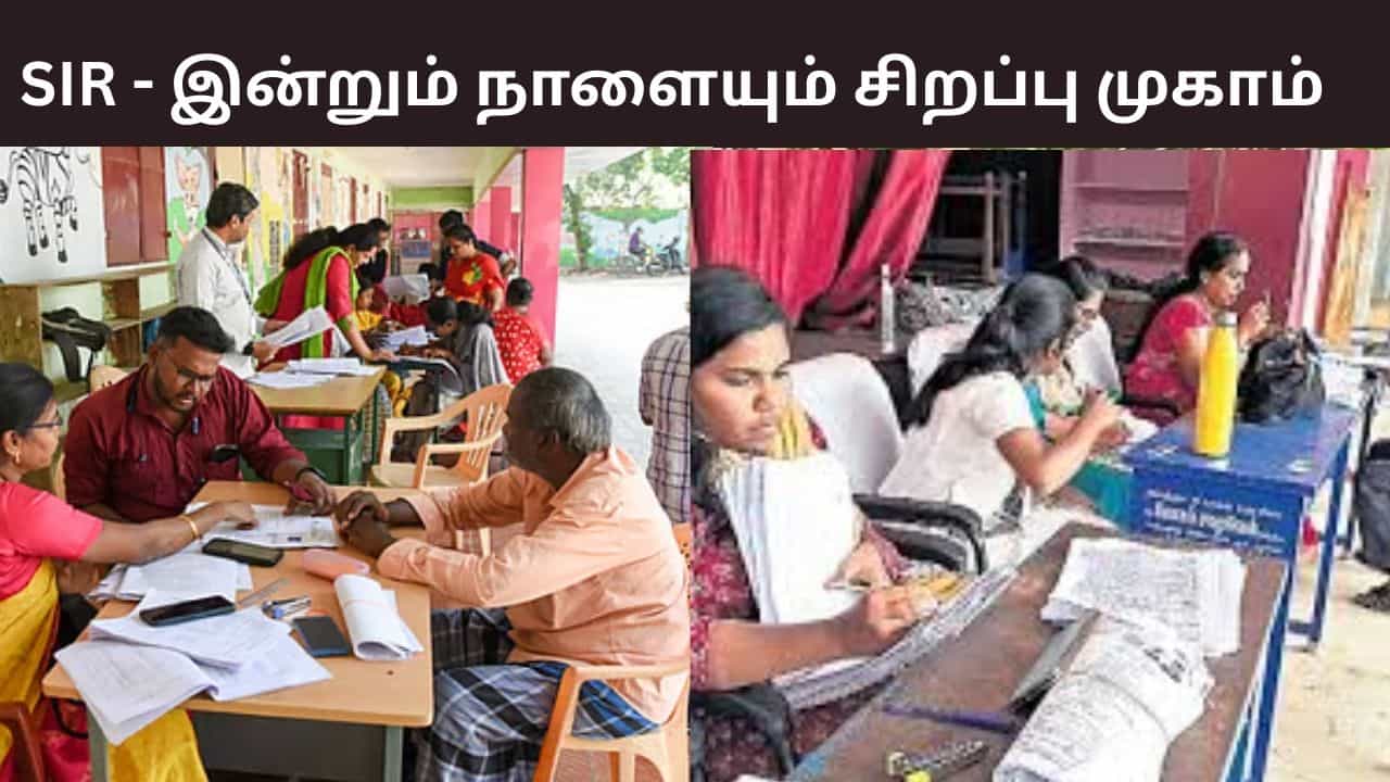 வாக்காளர் பட்டியலில் பெயர் சேர்க்க வேண்டுமா? இன்றும் நாளையும் சிறப்பு முகாம் - முழு விவரம் உள்ளே..