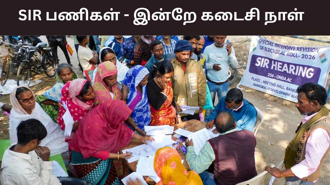 SIR பணிகள்.. வாக்காளர் பட்டியலில் பெயர் சேர்க்க இன்றே கடைசி நாள்