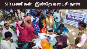 SIR பணிகள்.. வாக்காளர் பட்டியலில் பெயர் சேர்க்க இன்றே கடைசி நாள்...