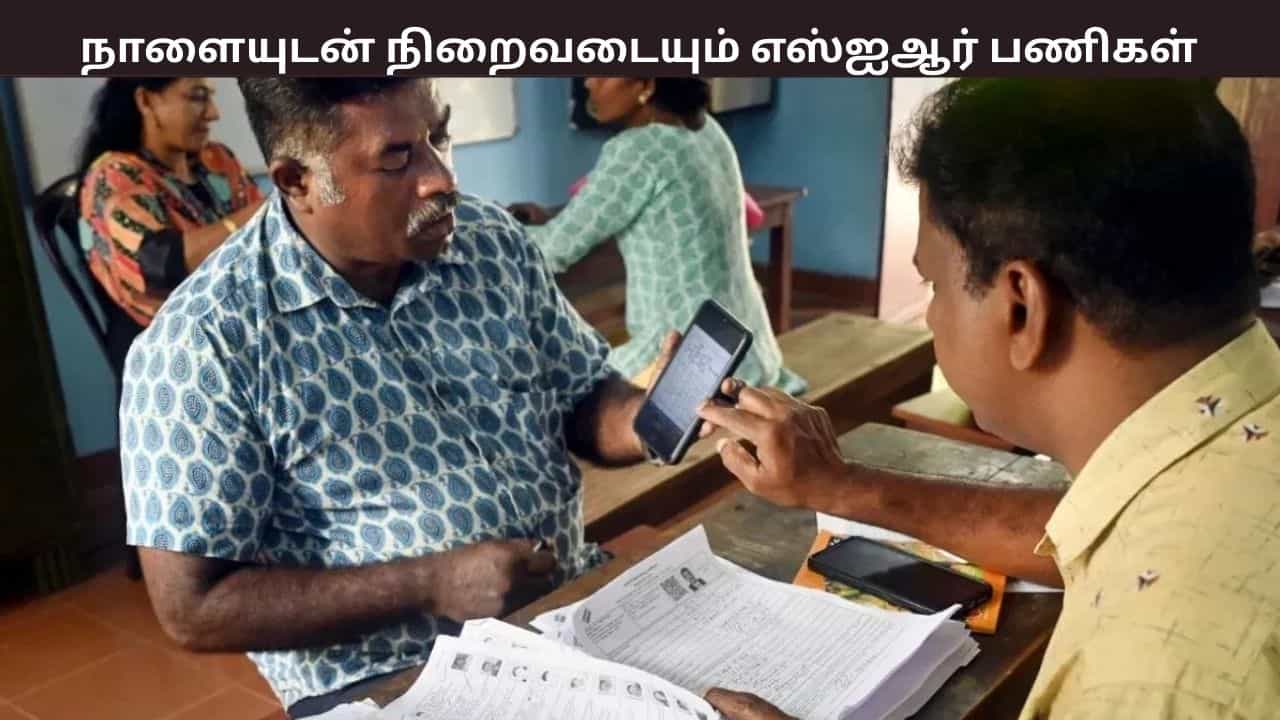 நாளையுடன் நிறைவடையும் எஸ்ஐஆர் பணிகள்... வாக்காளர்களுக்கு எச்சரிக்கை