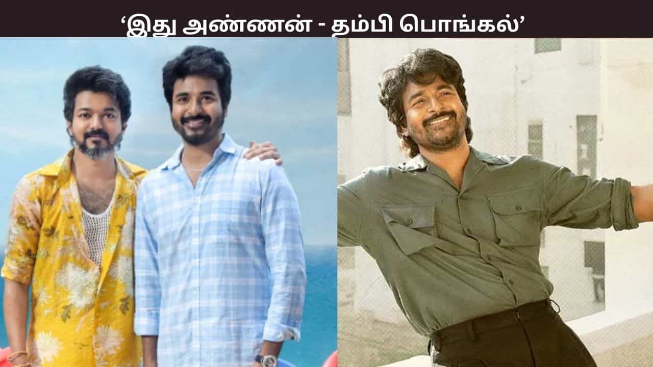 இது அண்ணன் தம்பி பொங்கல்... ஜனநாயகன் vs பராசக்தி - சர்ச்சைக்கு முற்றுப்புள்ளி வைத்த சிவகார்த்திகேயன்