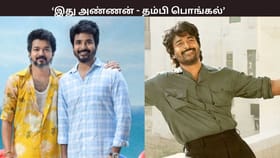 இது அண்ணன் தம்பி பொங்கல்… ஜனநாயகன் vs பராசக்தி – சர்ச்சைக்கு முற்றுப்புள்ளி வைத்த சிவகார்த்திகேயன்...