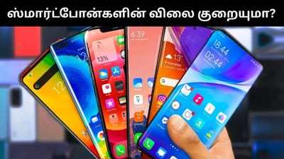 2026 பட்ஜெட்டுக்கு பிறகு ஸ்மார்ட்போன் விலை குறையுமா?