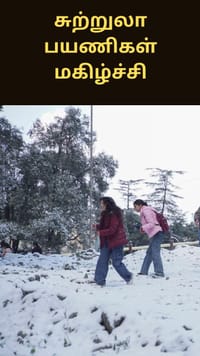 மணாலி மற்றும் சிம்லா பகுதிகளில் கடும் பனிப்பொழிவு - சுற்றுலா பயணிகள் மகிழ்ச்சி...