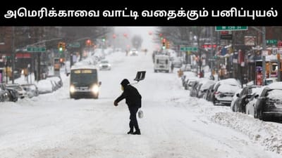 அமெரிக்காவில் கடும் பனிப்புயல் - 13,000 விமானங்கள் ரத்து!